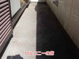 横浜市保土ケ谷区坂本町でバルコニー床からの雨漏りで防水工事をご提案しました