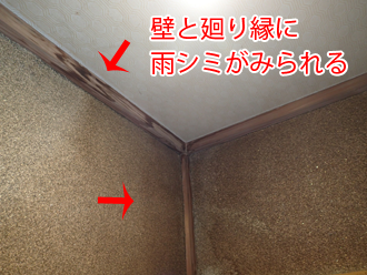 壁と廻り縁に雨シミ