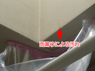 雨漏りによる汚れ