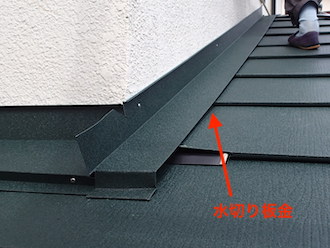 水切り板金の設置