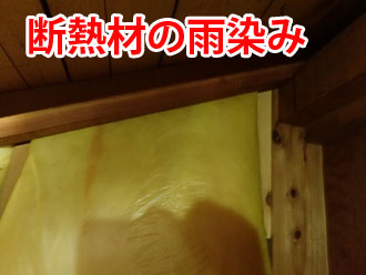 雨漏りが発生した1階の小屋裏にある、断熱材の雨染み