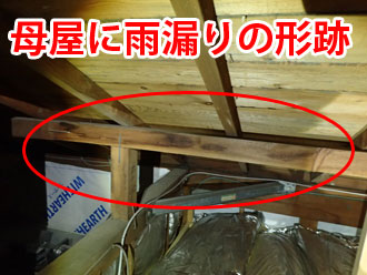 雨漏りが発生した1階の小屋裏にある、雨漏りの形跡がある母屋
