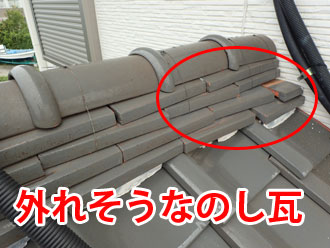 棟瓦にある、外れそうなのし瓦