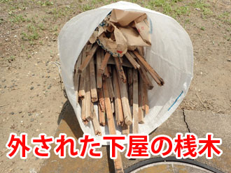 下屋から外された桟木