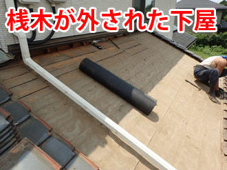 桟木が外された下屋