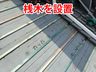 下屋の防水紙の上に設置された桟木