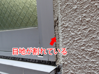 サッシの目地が傷んで割れている