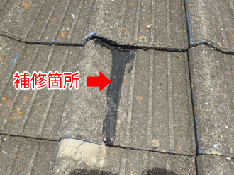 瓦の割れの補修箇所