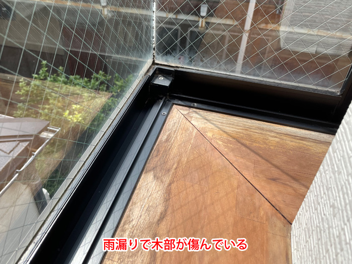 木部が濡れて傷み・変色している