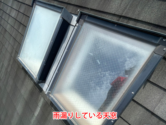 雨漏りしている天窓