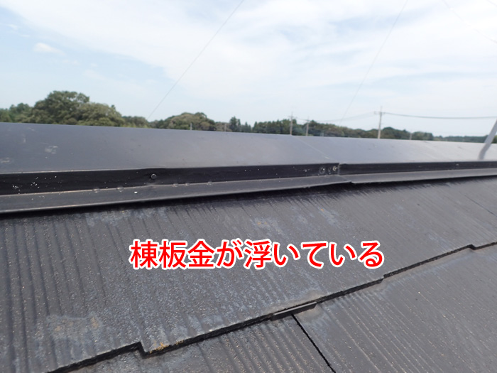 棟板金が浮いている