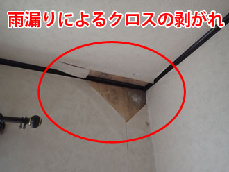 雨漏りによる室内のクロスの剥がれ