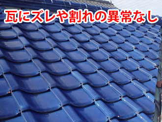 ズレや割れの異常が無い青い瓦
