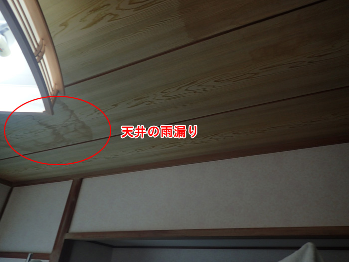 天井の雨漏り