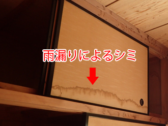天袋の戸が雨漏りによってシミができている