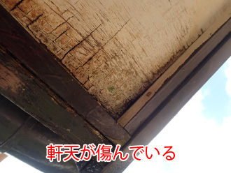 軒天が傷んでいる