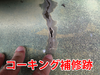 ひび割れのコーキング補修の跡