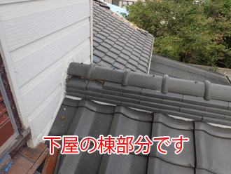 下屋の棟部分です