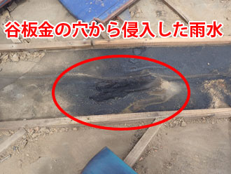 谷板金の腐食した穴から侵入した雨水