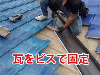 ビスで固定する谷板金回りの瓦