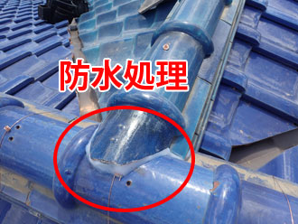 棟瓦に施された防水処理