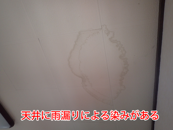 雨漏りによる天井の染みと内部被害