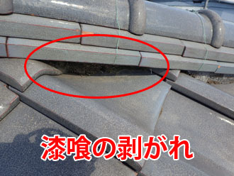 漆喰の剥がれ棟の下側