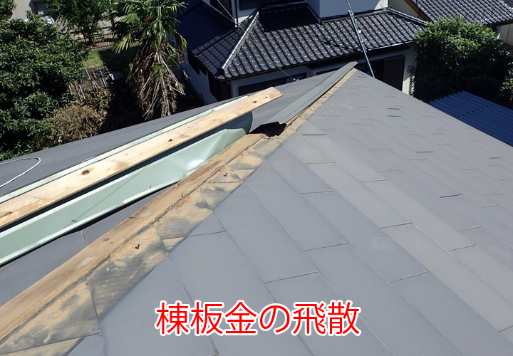 棟板金の飛散