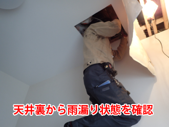 天井裏から雨漏り状態を確認