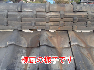 棟瓦の様子