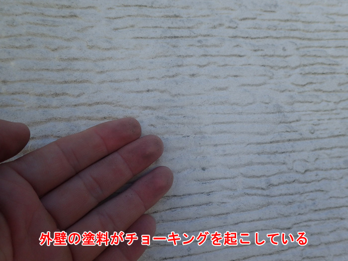 外壁の塗料がチョーキングを起こしている