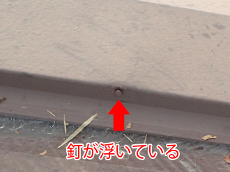 棟板金の釘が浮いている