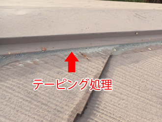 棟板金の浮きをテープで処理