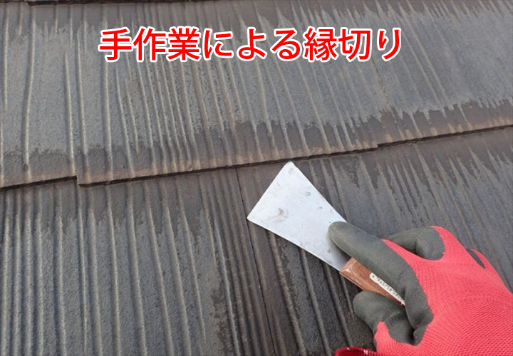 手作業による縁切り