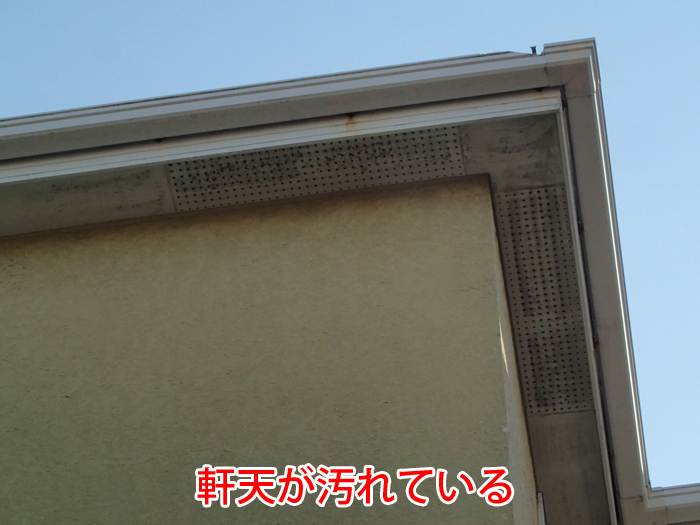 軒天が汚れている写真