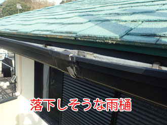 落下しそうな雨樋