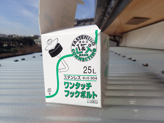 波板を固定するフックボルト