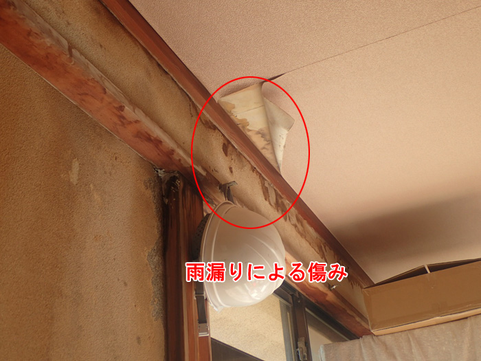 雨漏りによる室内へのダメージも深刻