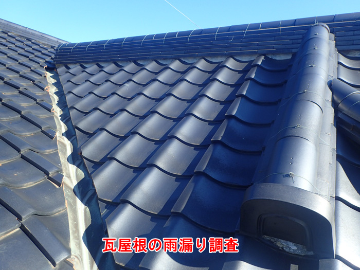 瓦屋根の雨漏り原因③：施工不良や経年劣化
