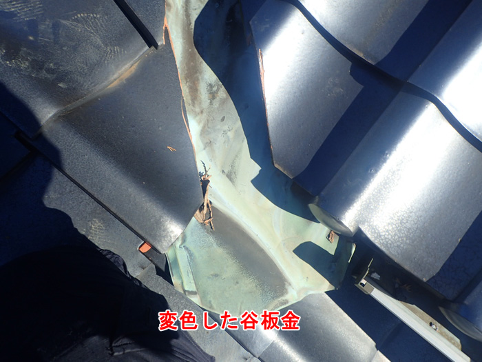 谷板金の変色や腐食にも要注意
