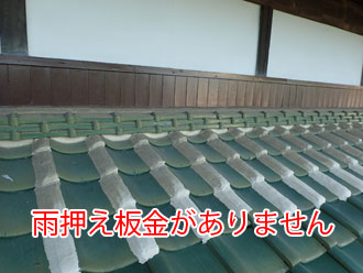 雨押え板金がありません