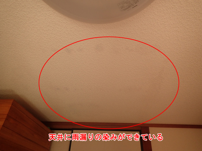 天井の雨染みから分かる！すでに雨漏りが進行していた