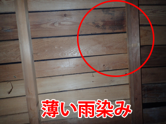 薄い雨染みが発生した野地板