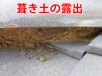 隅棟の葺き土の露出