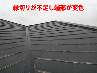 縁切りが不足し端部が変色