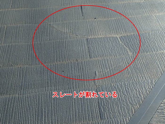 スレート屋根のひび割れは雨漏りの前兆です
