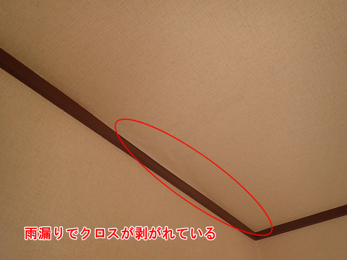 室内のクロス剥がれは雨漏りの明確な兆候