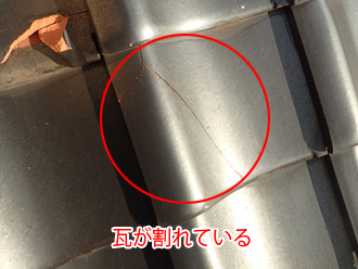 瓦が割れている