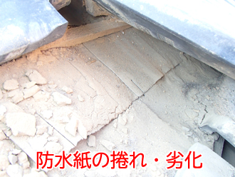 防水紙の捲れ・劣化