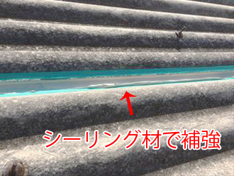 シーリング材で補強